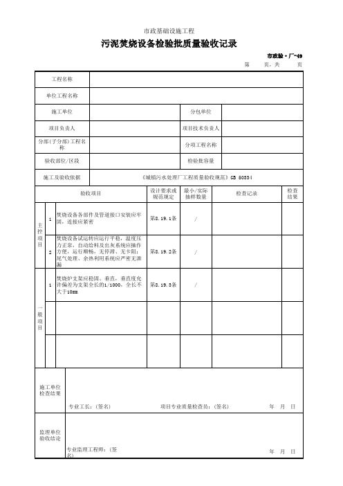 市政验·厂-49 污泥焚烧设备检验批质量验收记录