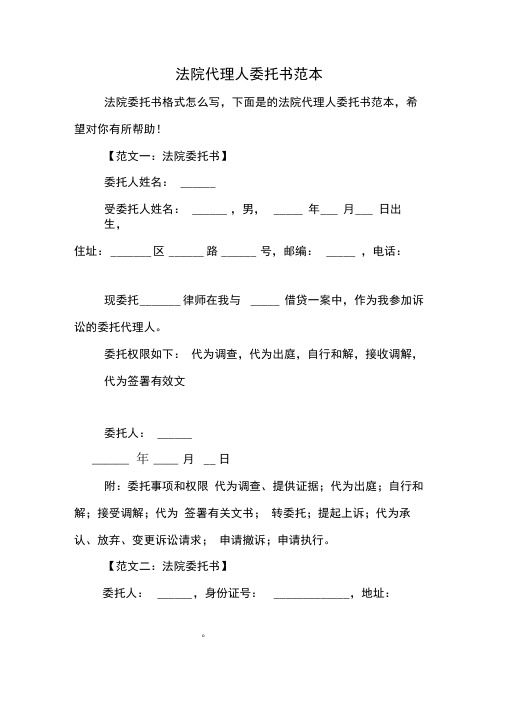 法院代理人委托书范本