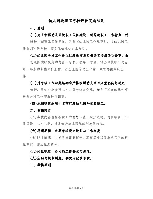 幼儿园教职工考核评价实施细则(3篇)