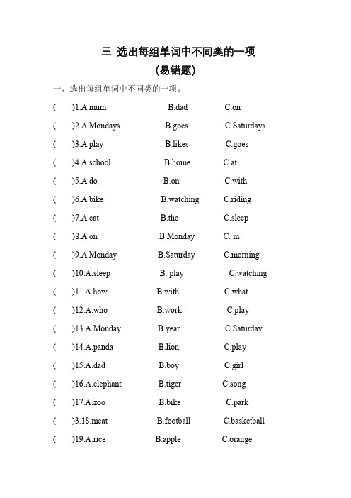 【易错题专项 三 选出每组中不同类的单词 】专项 三年级英语下册 外研版(三起) (含答案)