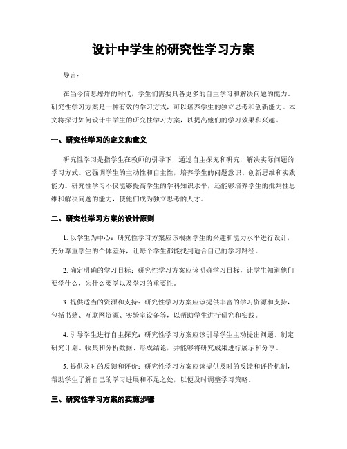 设计中学生的研究性学习方案