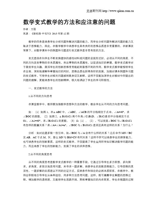 数学变式教学的方法和应注意的问题