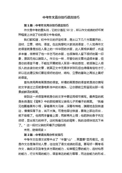 中考作文高分技巧语言技巧