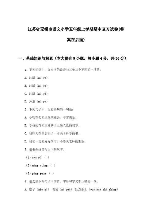 江苏省无锡市语文小学五年级上学期期中试卷及解答参考