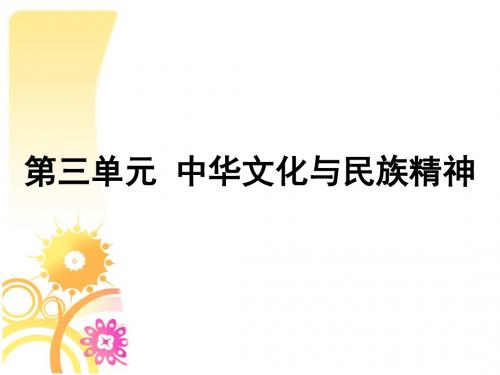 必修三第三单元第六课第一框《源远流长的中华文化》课件(23张ppt)ppt