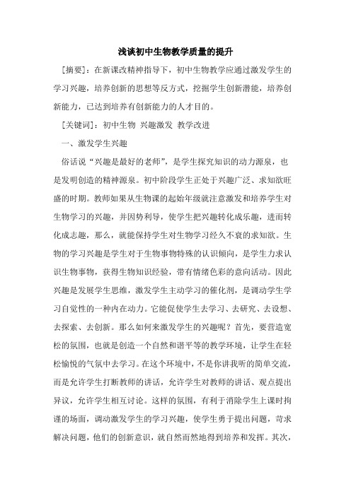 初中生物教学质量提升
