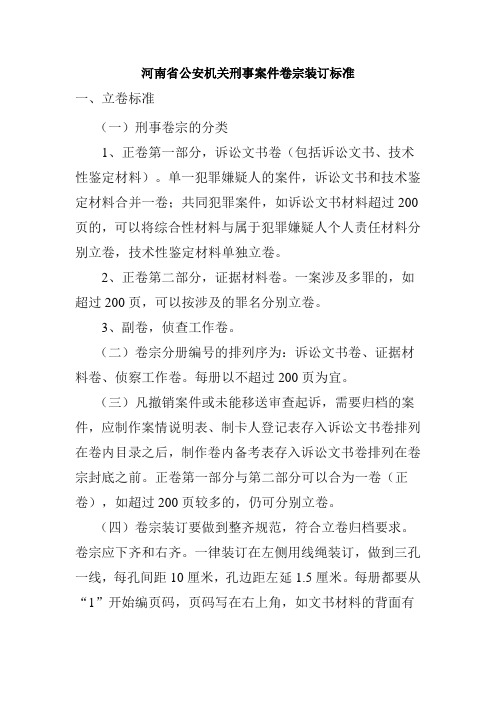 《公安标准》河南省公安机关刑事案件卷宗装订标准