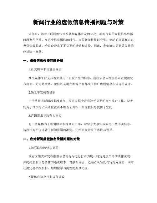 新闻行业的虚假信息传播问题与对策