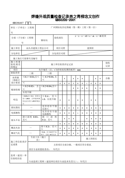 焊缝外观质量检查记录表[1]