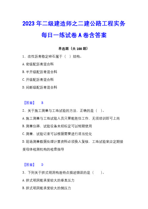 2023年二级建造师之二建公路工程实务每日一练试卷A卷含答案