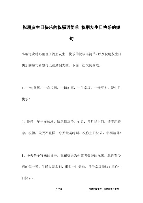 祝朋友生日快乐的祝福语简单 祝朋友生日快乐的短句