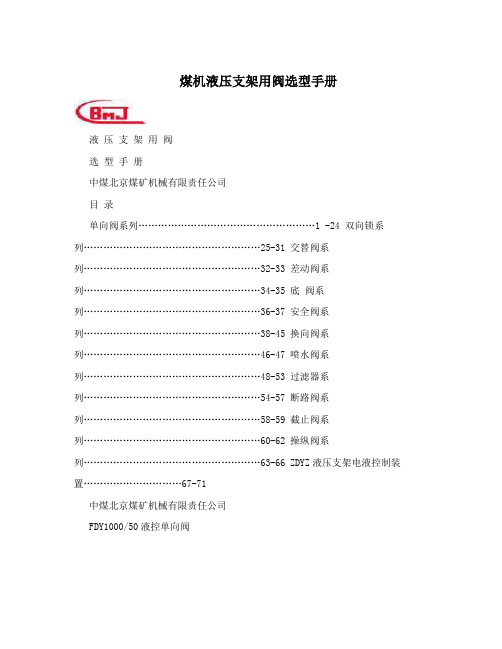 煤机液压支架用阀选型手册