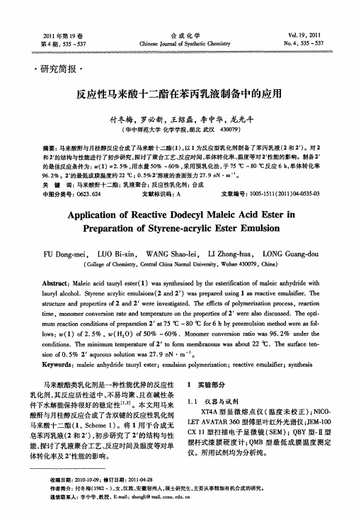 反应性马来酸十二酯在苯丙乳液制备中的应用