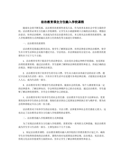 法治教育须全方位融入学校课程