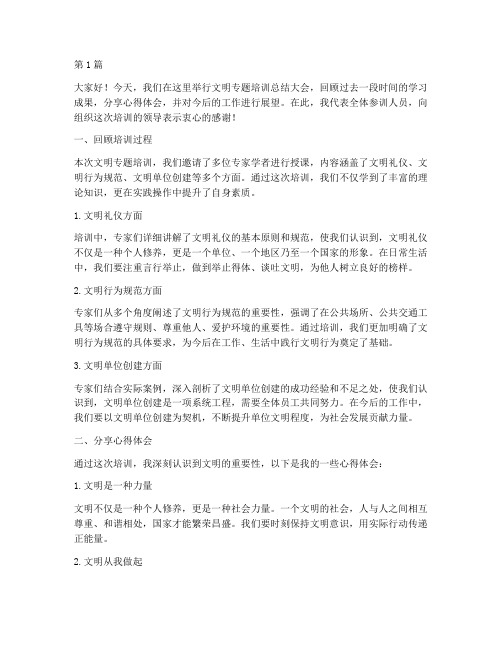 文明专题培训总结发言稿(3篇)