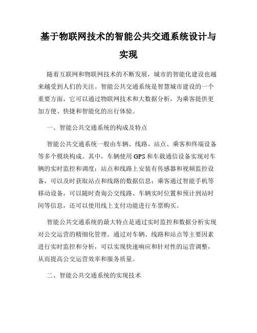 基于物联网技术的智能公共交通系统设计与实现