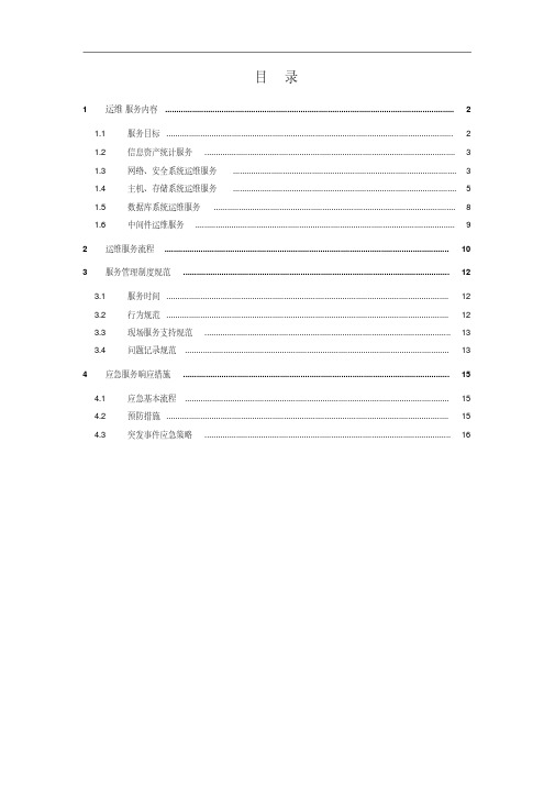 IT信息系统运维服务方案要点