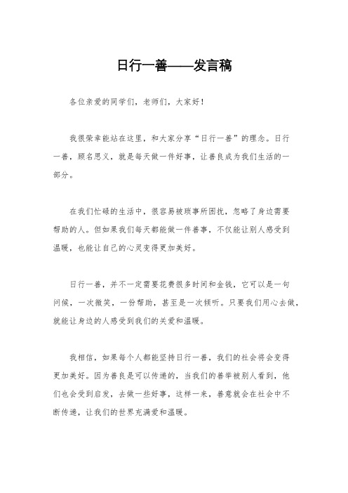 日行一善——发言稿