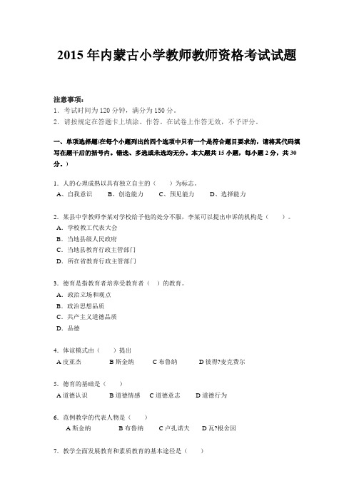 2015年内蒙古小学教师教师资格考试试题