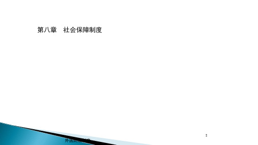 第八章    社会保障制度  《外国财政制度》PPT课件