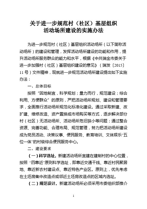 关于进一步规范村级组织活动场所建设的实施办法