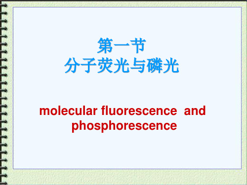 荧光磷光基本原理