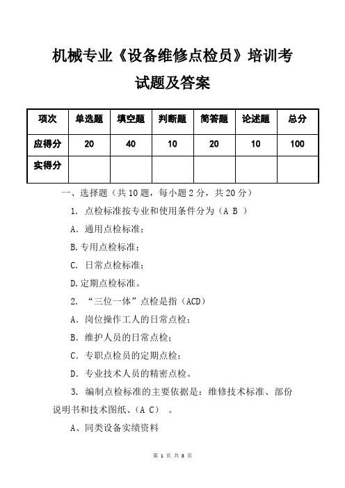 机械专业《设备维修点检员》培训考试题及答案