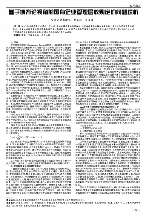 基于博弈论视角的国有企业管理层收购定价问题探析