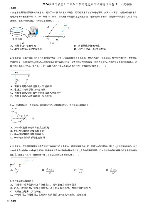 2024届湖南省衡阳市第八中学高考适应性检测物理试卷(一)突破版