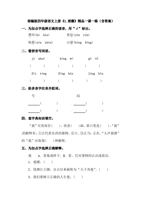 部编版四年级语文上册《1.观潮》精品一课一练(含答案)