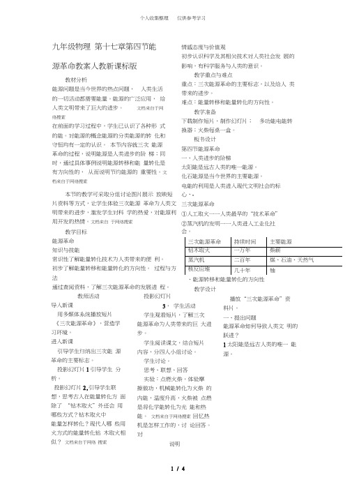 九年级物理第十七章第四节能源革命教案人教新课标版