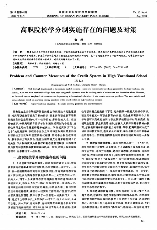 高职院校学分制实施存在的问题及对策