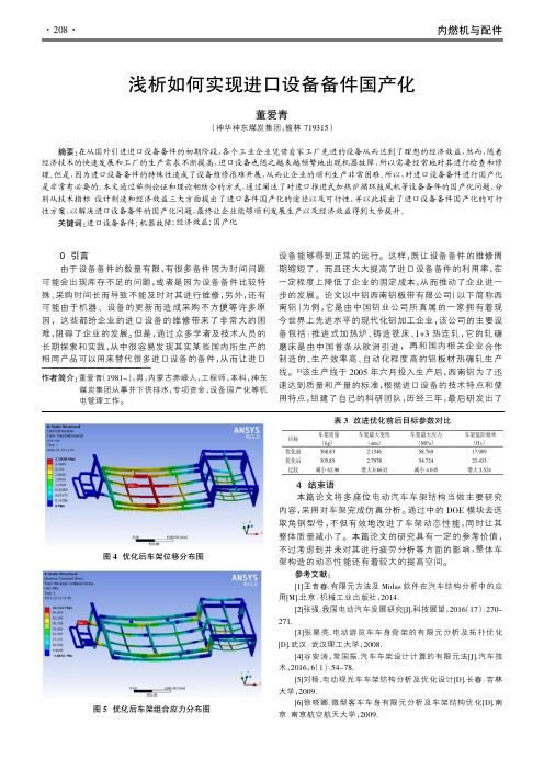 浅析如何实现进口设备备件国产化