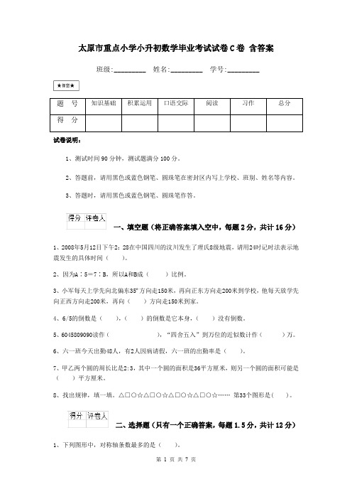 太原市重点小学小升初数学毕业考试试卷C卷 含答案