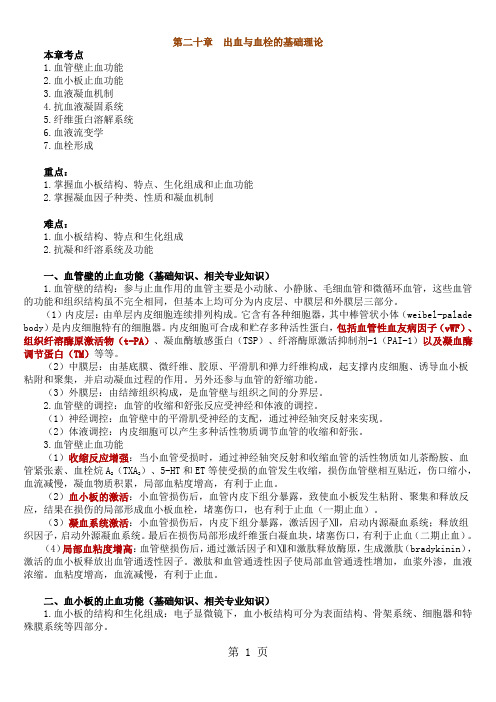 第二十章出血与血栓的基础理论-6页文档资料