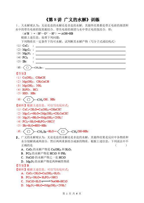 《第8讲 广义的水解》训练