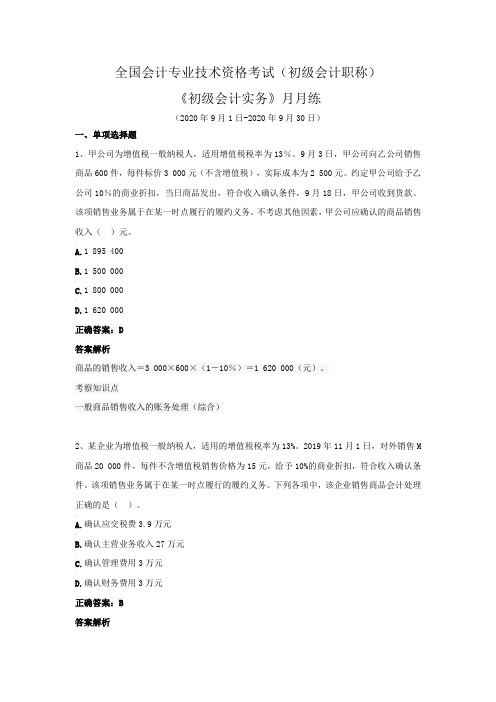 全国会计专业技术资格考试(初级会计职称)-《初级会计实务》月月练(2020年9月)