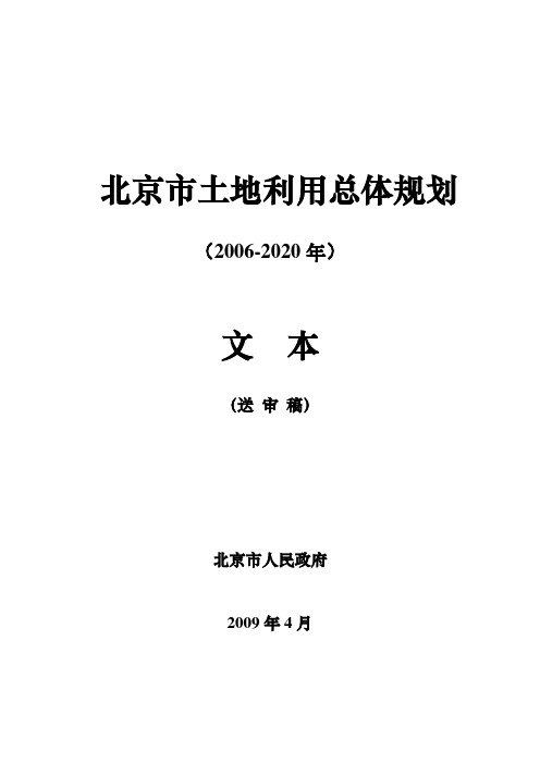 北京市土地利用总体规划(2006-2020年)