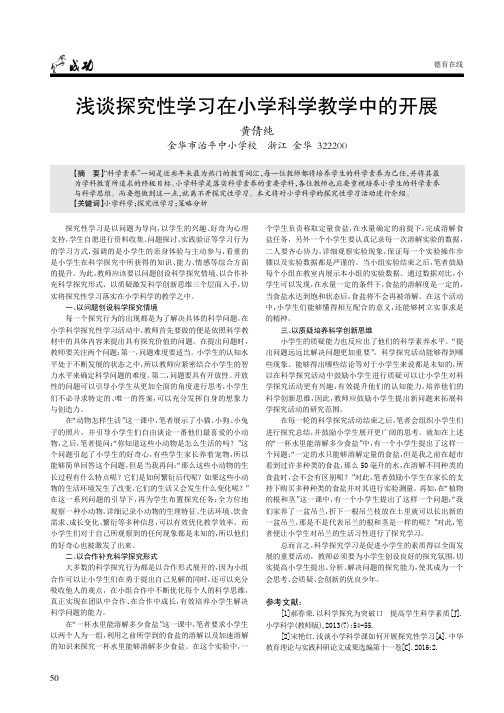 浅谈探究性学习在小学科学教学中的开展