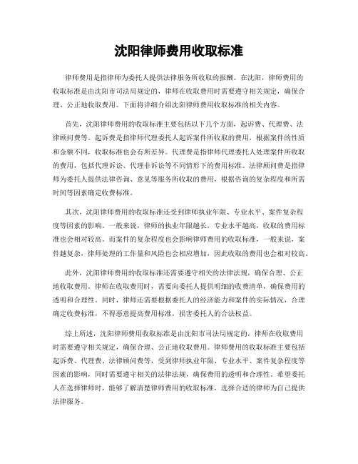 沈阳律师费用收取标准