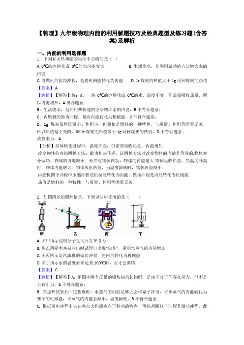 【物理】九年级物理内能的利用解题技巧及经典题型及练习题(含答案)及解析