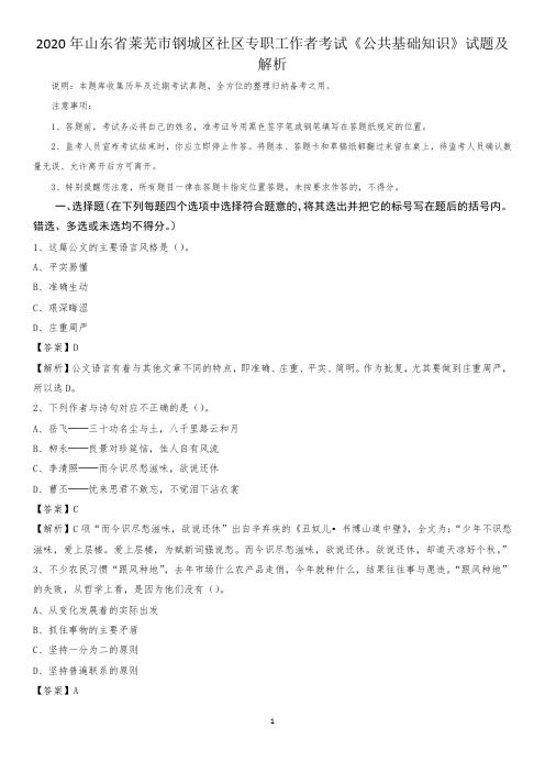 2020年山东省莱芜市钢城区社区专职工作者考试《公共基础知识》试题及解析