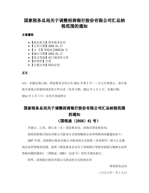 国家税务总局关于调整招商银行股份有限公司汇总纳税范围的通知