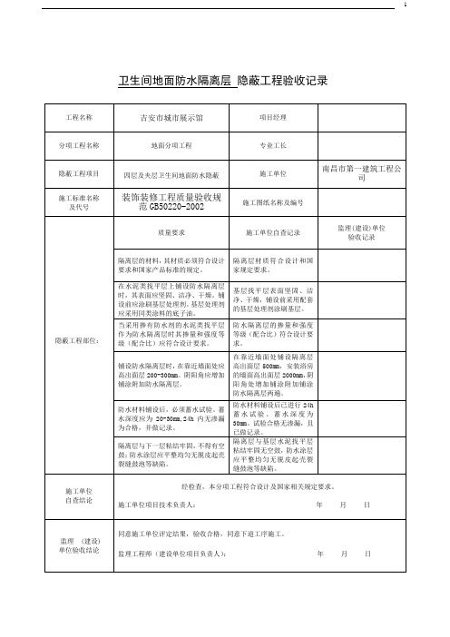 卫生间地面防水隔离层 隐蔽工程验收记录