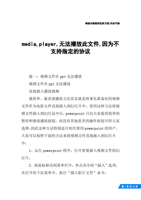 media,player,无法播放此文件,因为不支持指定的协议