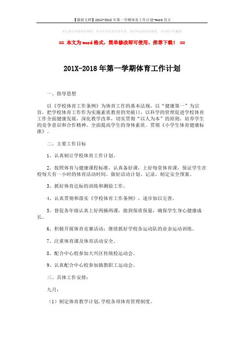 【最新文档】201X-2018年第一学期体育工作计划-word范文 (3页)