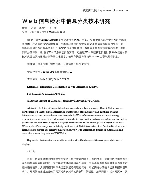 Web信息检索中信息分类技术研究