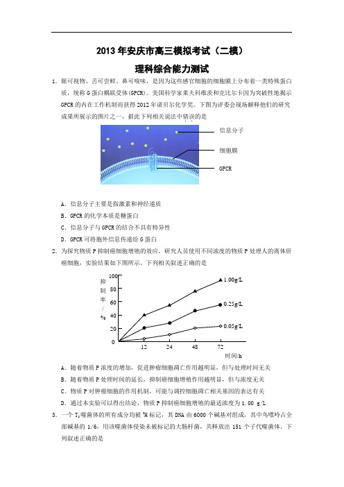 安徽省安庆市2013届高三模拟考试(二模)理综试题(WORD版)