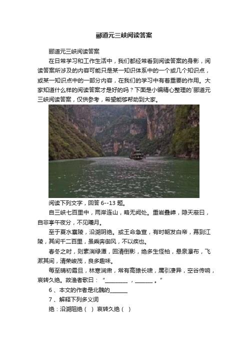 郦道元三峡阅读答案