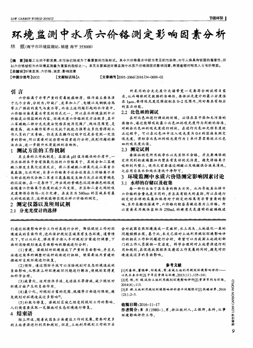 环境监测中水质六价铬测定影响因素分析